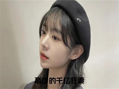 慕少的千亿狂妻（宋星辰慕霆萧）小说全文免费阅读无弹窗大结局_慕少的千亿狂妻（宋星辰慕霆萧）最新章节列表