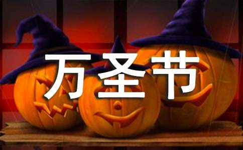 暖心万圣节祝福语