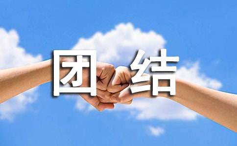 (热门)民族团结的诗歌