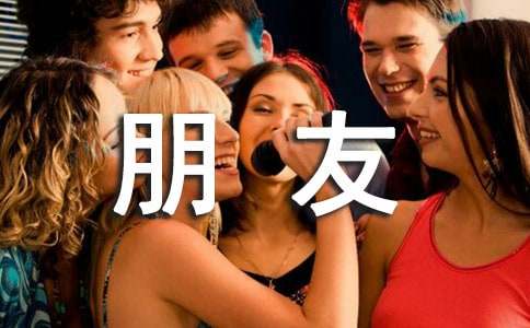 发好朋友合照配的说说