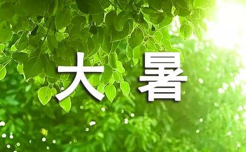 大暑节气朋友圈文案(精选250句)