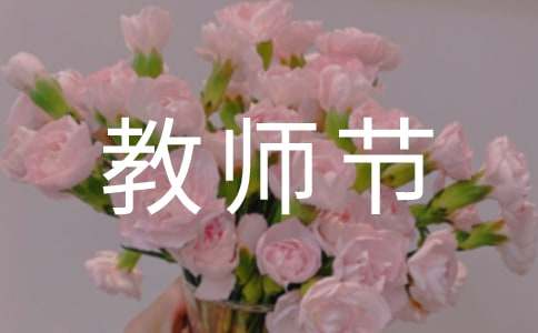 教师节唯美语录(精选250句)