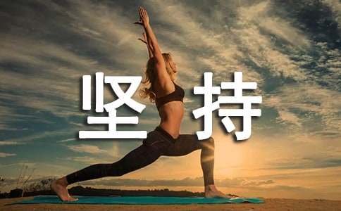 坚持的简短句子