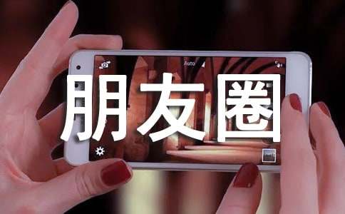 生活朋友圈说说(精选140句)