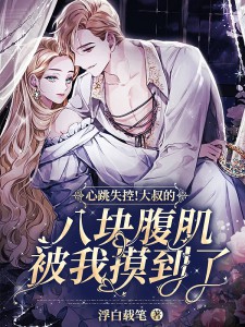 主人公叫叶妩顾郁北的小说心跳失控!大叔的八块腹肌被我摸到了在线阅读全文