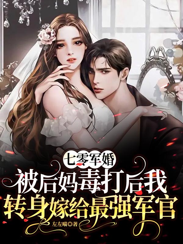已完结小说《七零军婚:被后妈毒打后我转身嫁给最强军官》在线全文阅读