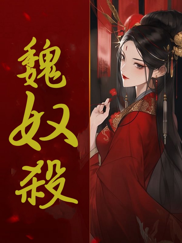 魏奴杀小说完整版全文免费阅读