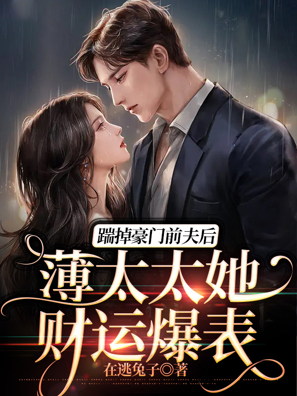 小说《离婚后,前夫每天都在火葬场》全文免费阅读