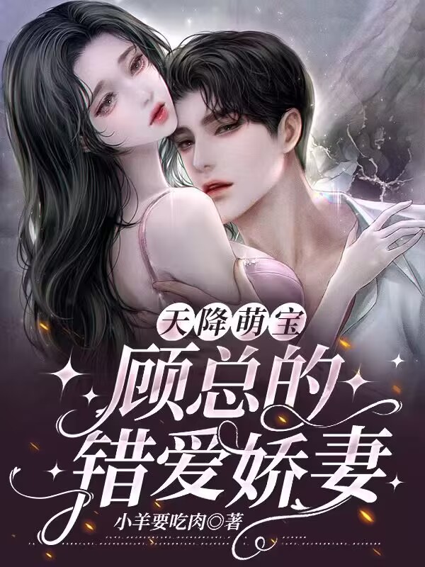 天降萌宝,顾总的错爱娇妻免费阅读,天降萌宝,顾总的错爱娇妻章节目录