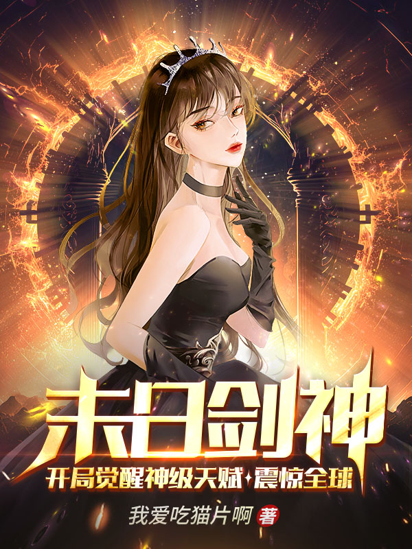 已完结小说《万剑归宗》最新章节