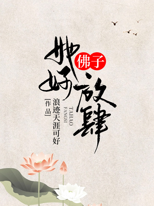 《佛子,她好放肆》全集免费在线阅读(顾宁乐冷卿煜)