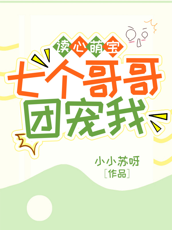 洛宝柳钰景小说《读心萌宝,七个哥哥团宠我》最新章节已更新
