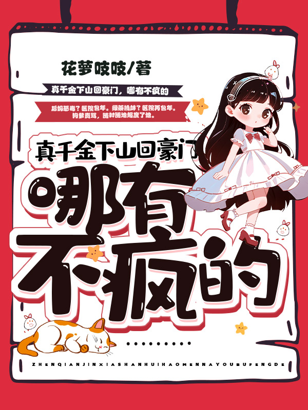 真千金下山回豪门,哪有不疯的小说完整版全文免费阅读