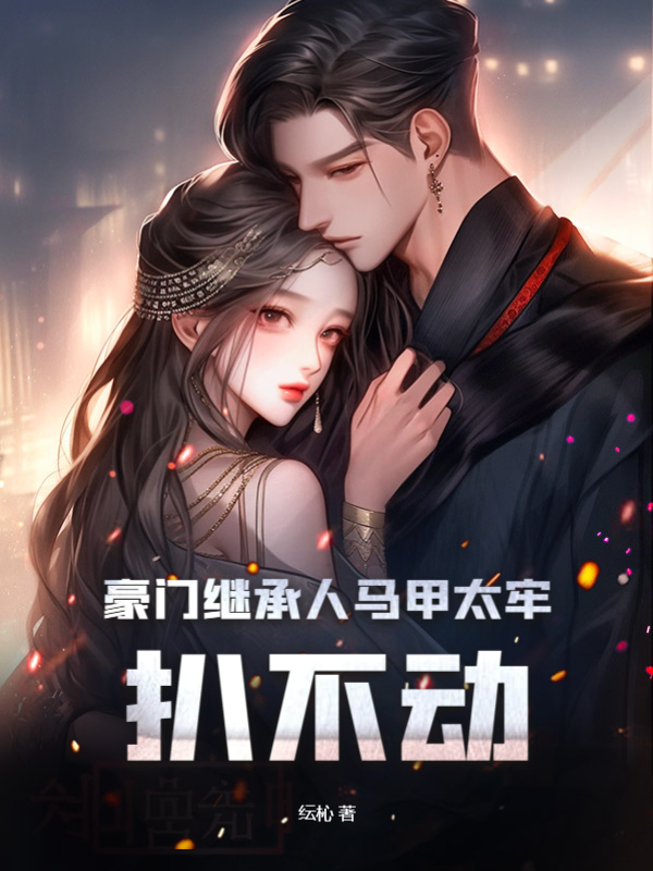 豪门继承人马甲太牢，扒不动小说全文豪门继承人马甲太牢，扒不动陈愿傅京霆最新章节列表