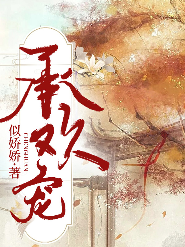 承欢宠沈梨初盛弈,承欢宠在线无弹窗阅读