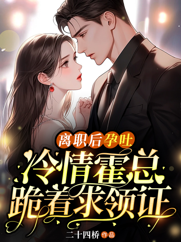 离职后孕吐，冷情霍总跪着求领证姜鲤霍闻璟最新章节，离职后孕吐，冷情霍总跪着求领证免费阅读