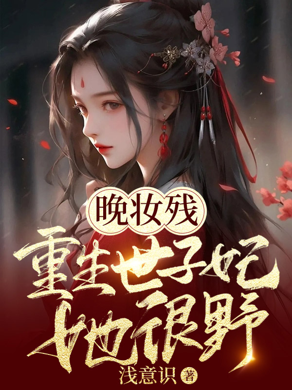 晚妆残:重生世子妃她很野(纪书晚时宴)小说无删减最新章节阅读