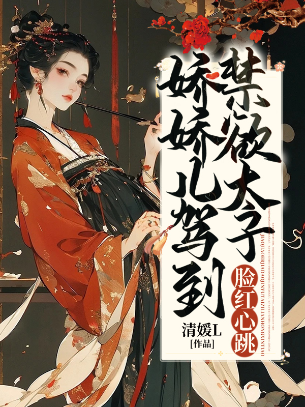 《娇娇儿驾到，禁欲太子脸红心跳》小说主角乔安宁计宴全文章节免费在线阅读