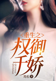 叶楚文周晓晴(重生之权御千娇小说全文)无弹窗免费试读