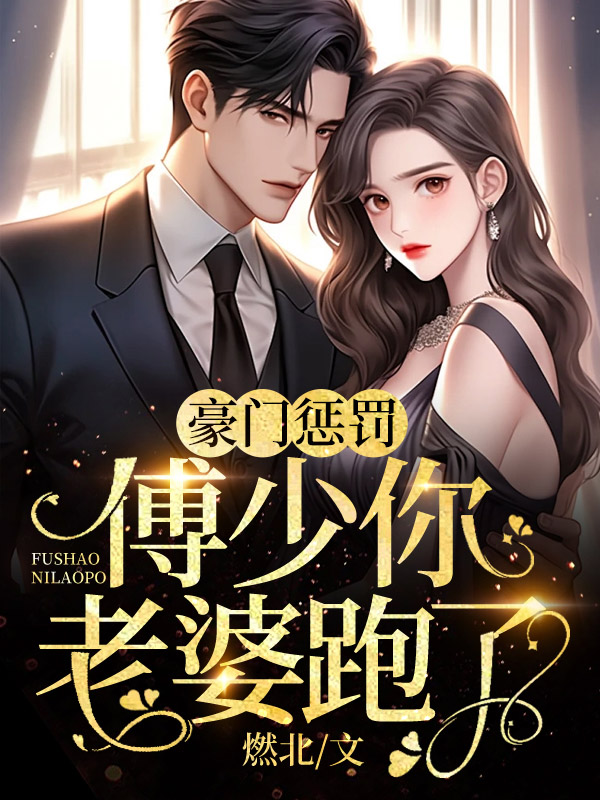 豪门惩罚:傅少你老婆跑了小说全文豪门惩罚:傅少你老婆跑了傅菲傅久泽最新章节列表