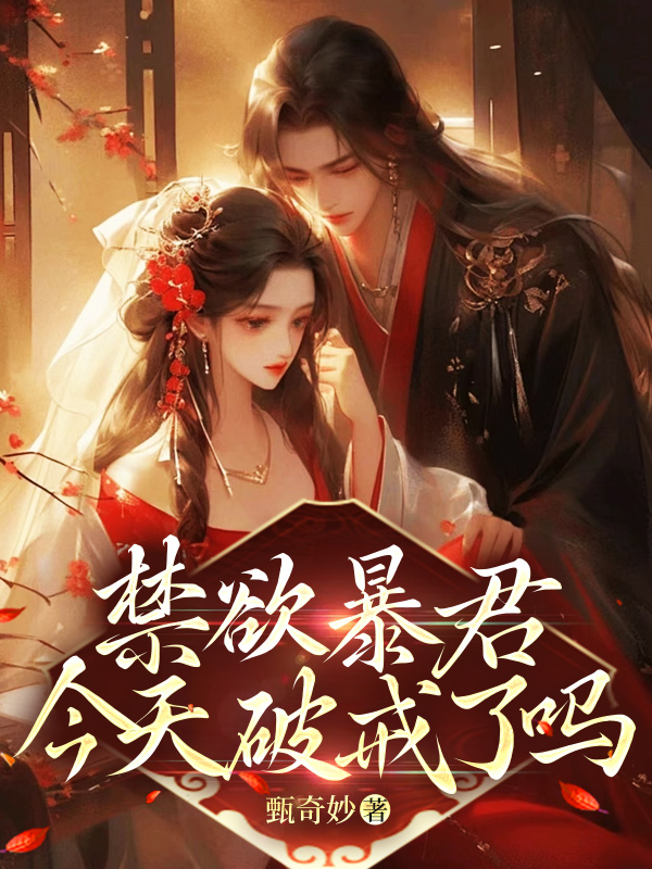 完整版《禁欲暴君今天破戒了吗》免费阅读