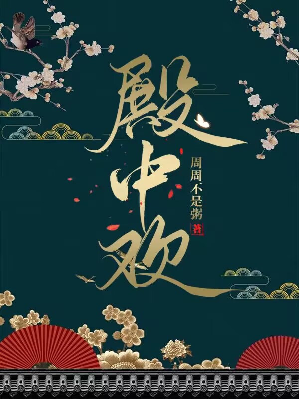 男女主人公容嫣顾凛冬小说殿中欢全文免费阅读