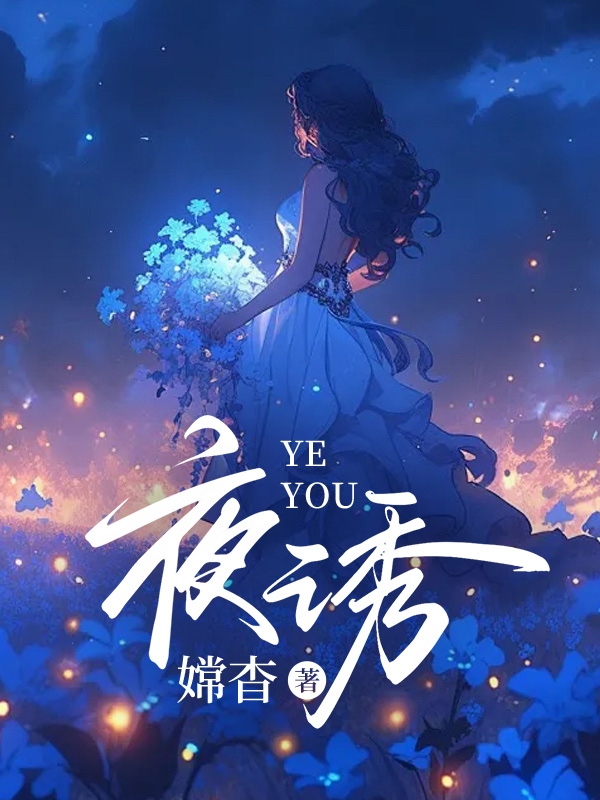 夜诱小说完整版全文免费阅读