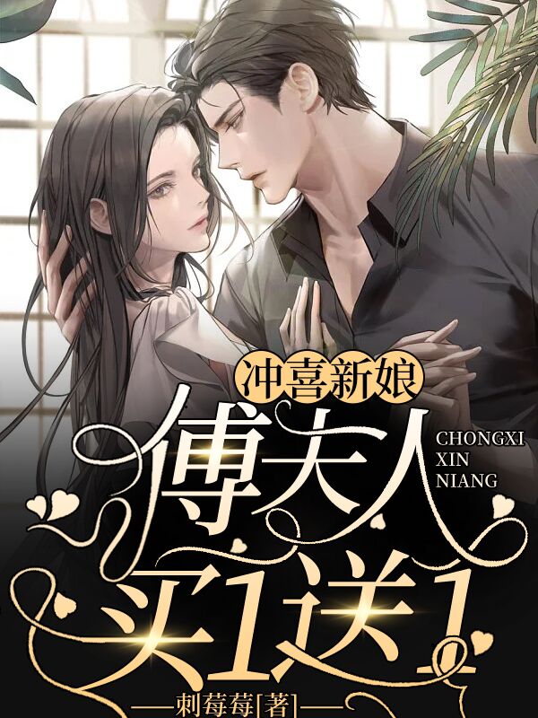 冲喜新娘,傅夫人买一送一黎婳傅靳晏在线阅读,黎婳傅靳晏最新章节