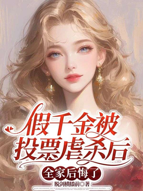 谢灵怀季明轩小说（假千金被投票虐杀后，全家后悔了）无删减版阅读