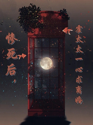 已完结小说《惨死后，原配她丢掉恋爱脑》在线阅读