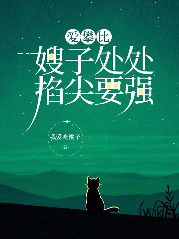 爱攀比嫂子处处掐尖要强陈阳林箐箐小说在线章节目录阅读最新章节