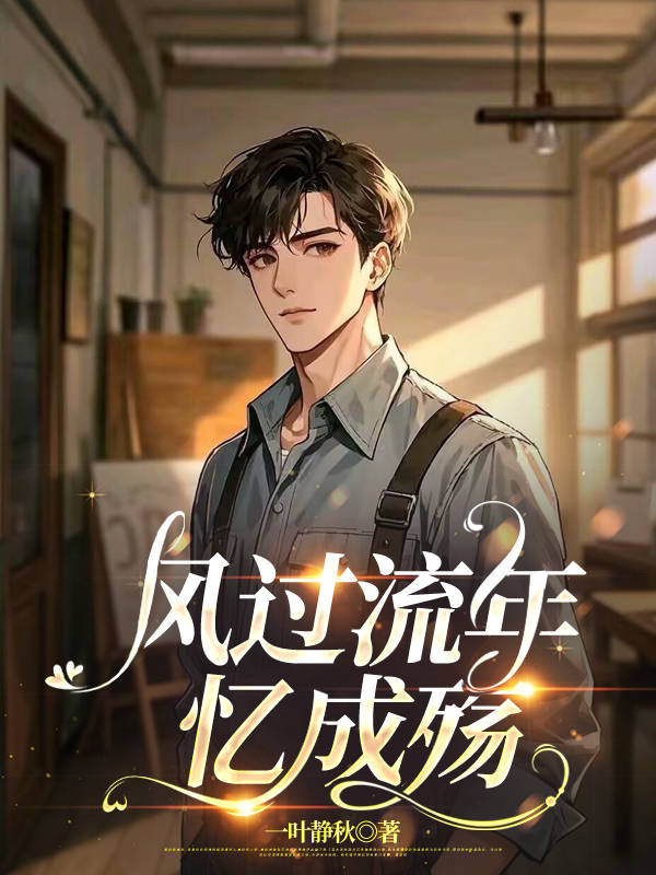 宋运帷沈明珠(风过流年忆成殇)小说无弹窗无广告在线免费阅读