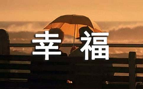 以幸福为题的话题作文400字汇总八篇