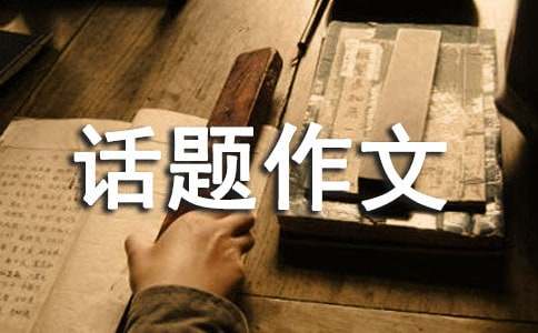 翅膀的话题作文汇总6篇