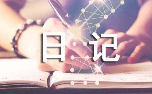 小动物观察日记