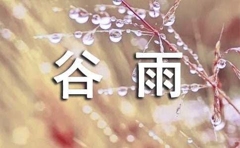 谷雨时节经典说说(精选500句)
