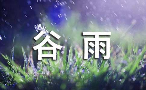 关于谷雨的朋友圈说说(精选250句)