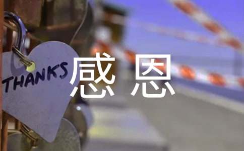 对妈妈说的话感恩