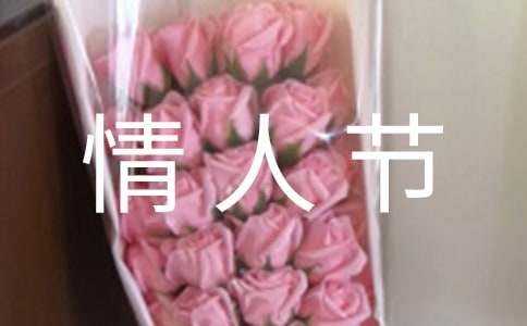 情人节给女朋友说的话