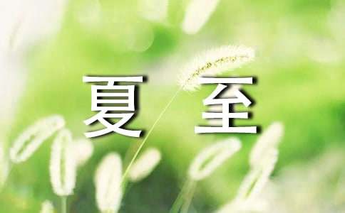 夏至日祝福语(精选440句)