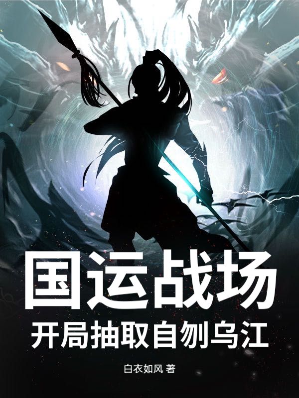 国运战场,开局抽取自刎乌江全文免费阅读_夜玄松本健精彩章节未删减版