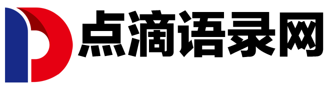 点滴语录网 - 为您分享正能量早安心语语录的句子