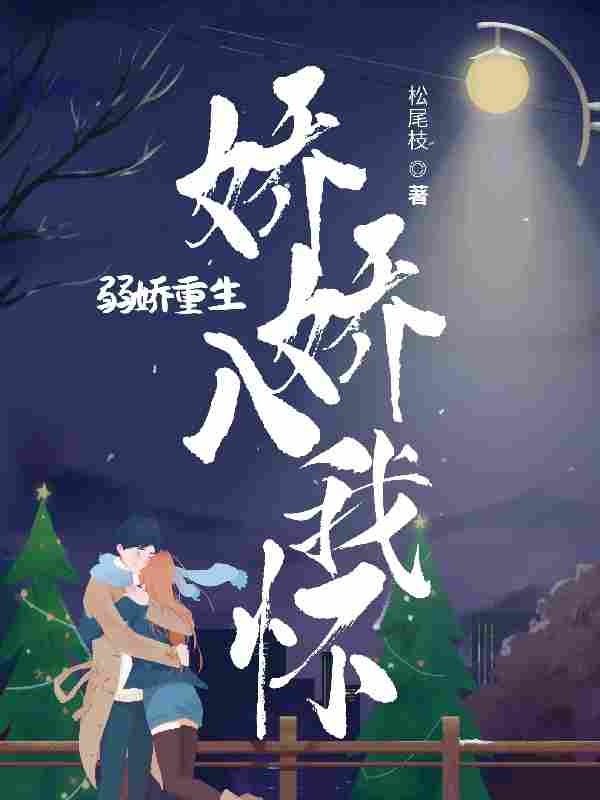 弱娇重生:娇娇入我怀