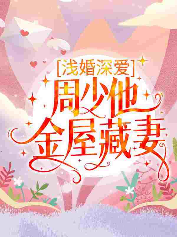 浅婚深爱：周少他金屋藏妻