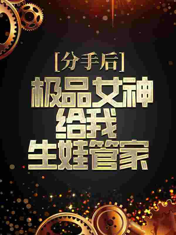分手后,极品女神给我生娃管家