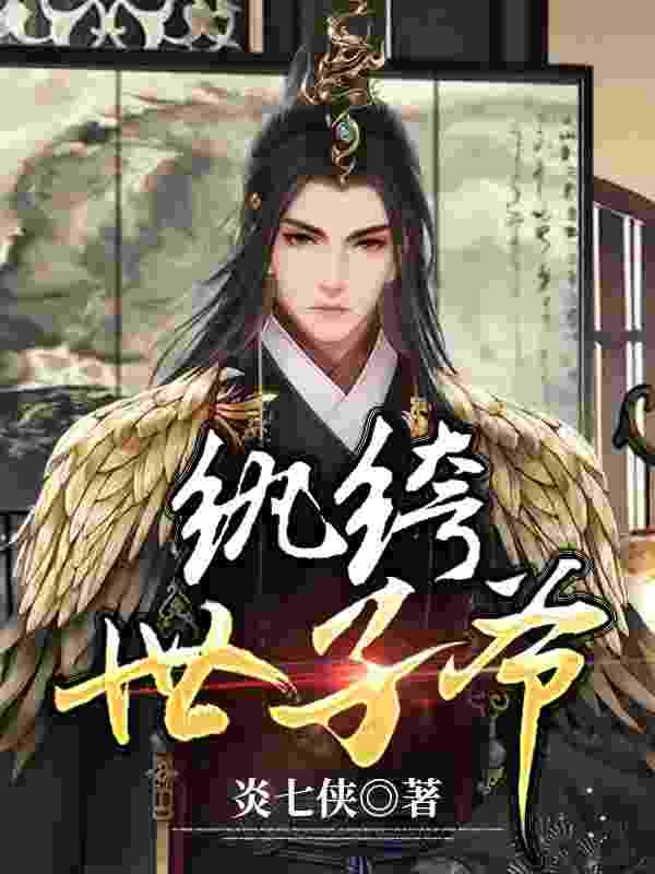 小说《公子王侯》全文免费阅读