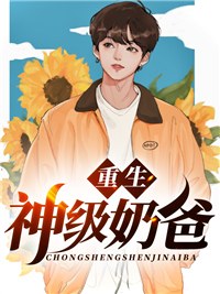 主角陈九安宋慕卿小说完整版在线阅读，重生神级奶爸免费看