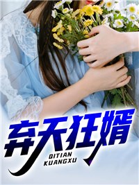 完整版《弃天狂婿》免费阅读