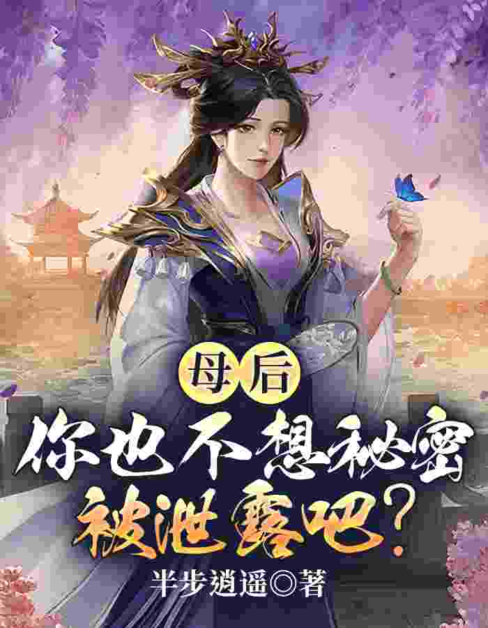 陈慕华玟
小说《母后，你也不想秘密被泄露吧？》在线阅读