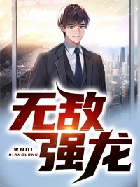 无敌强龙叶凌天林霜舞小说免费阅读